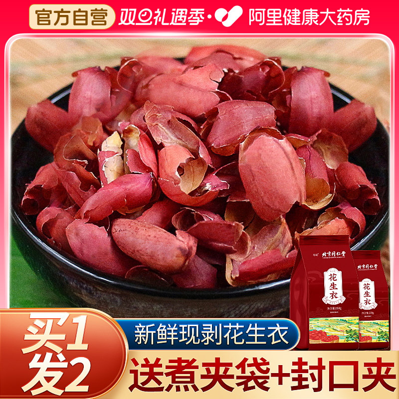 北京同仁堂红皮花生衣血小板正品