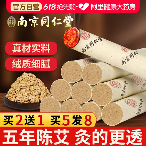 南京同仁堂艾灸条艾棒官方正品