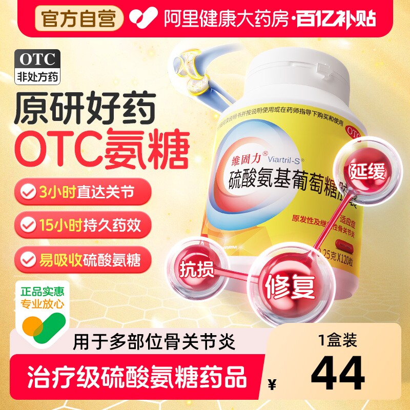 维固力硫酸氨基葡萄糖胶囊关节炎氨糖疼痛软骨素软胶囊旗舰店官方