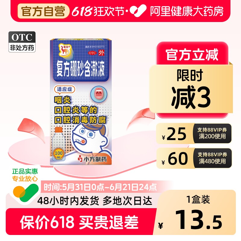 信龙复方硼砂含漱液/盒100ml*口腔溃疡咽炎消炎溶液漱口水口炎