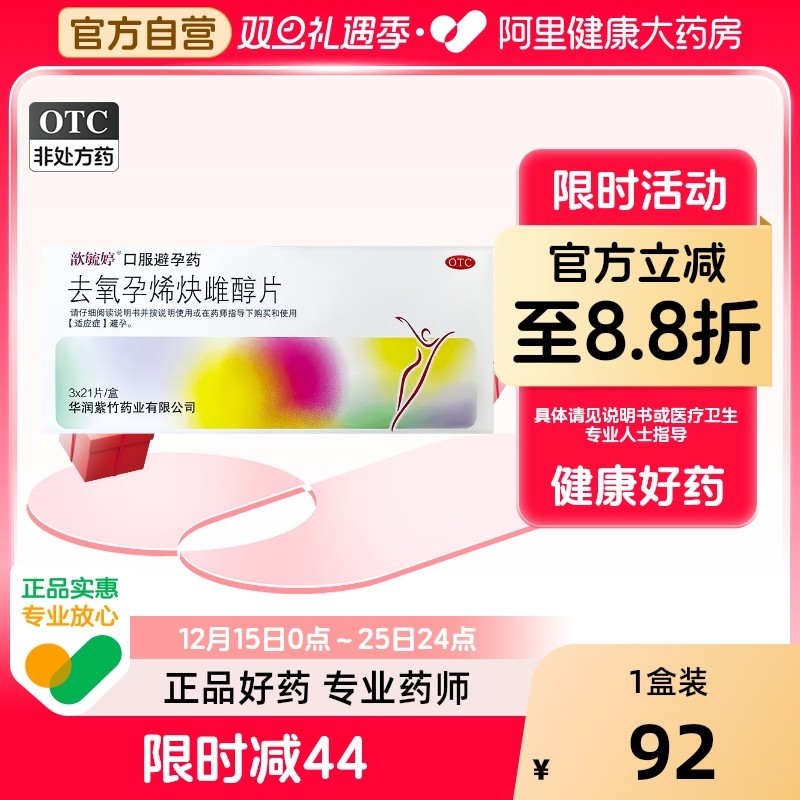 【自营】【歆毓婷】去氧孕烯炔雌醇片0.15mg30μg*63片/盒