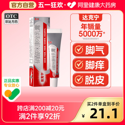 【达克宁】硝酸咪康唑乳膏2%*20g*1支/盒手足癣脚痒脚气