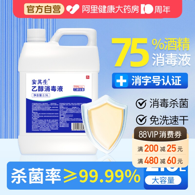 安其生医用75度酒精消毒液大桶家用免洗皮肤物品环境杀菌喷雾乙醇图片