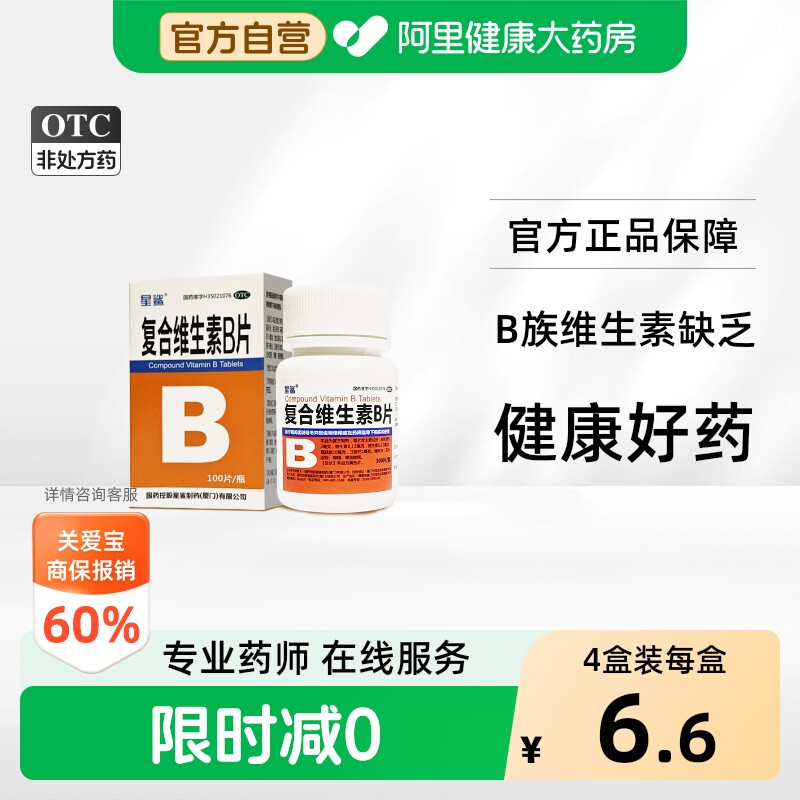 【自营】[星鲨]复合维生素B片100片/瓶营养不良厌食脚气病减肥脚气图片