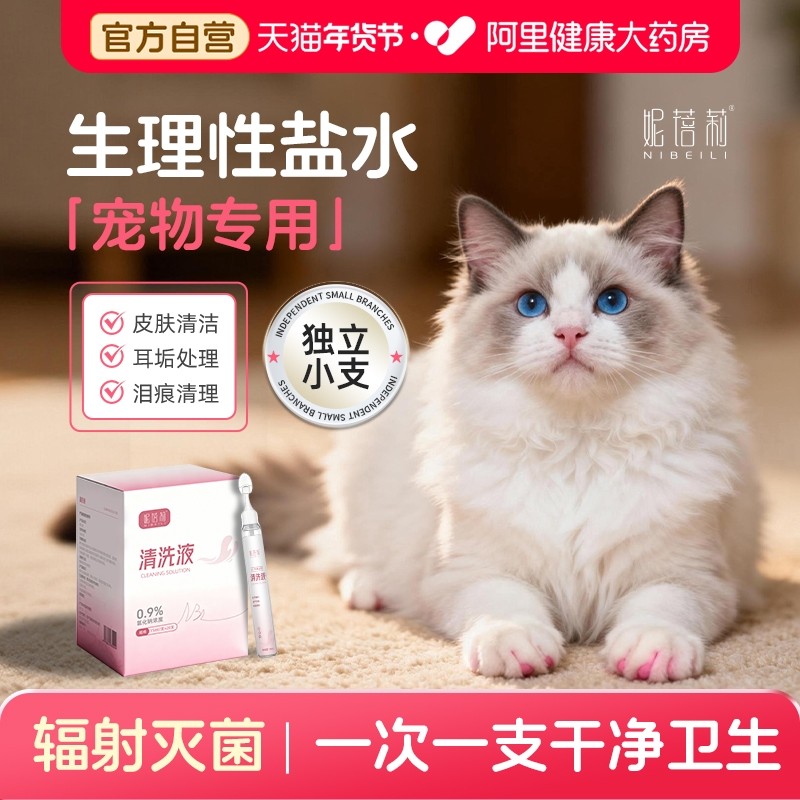 医用生理性盐水宠物猫咪狗专用无菌伤口泪痕黑下巴耳屎清洗氯化钠,医疗器械,洗鼻器／吸鼻器,淘宝优惠券,粉丝福利购,淘宝优惠卷