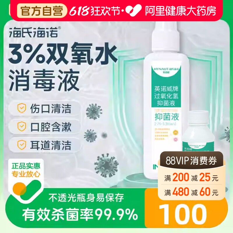 海氏海诺3%双氧水消毒液喷雾100ml伤口清洁耳道清洁抑菌杀菌99.9%