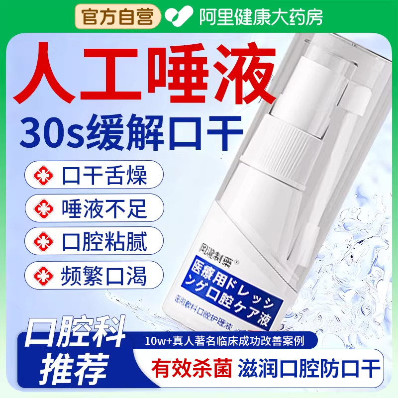 口腔干燥综合征缓解人工唾液保湿喷雾口干症湿润口干舌燥干燥症