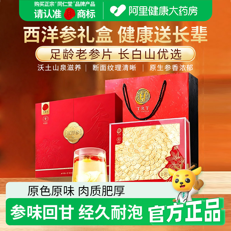 同仁堂北京同仁堂西洋参礼盒250g节日送长辈中秋官方正品花旗参