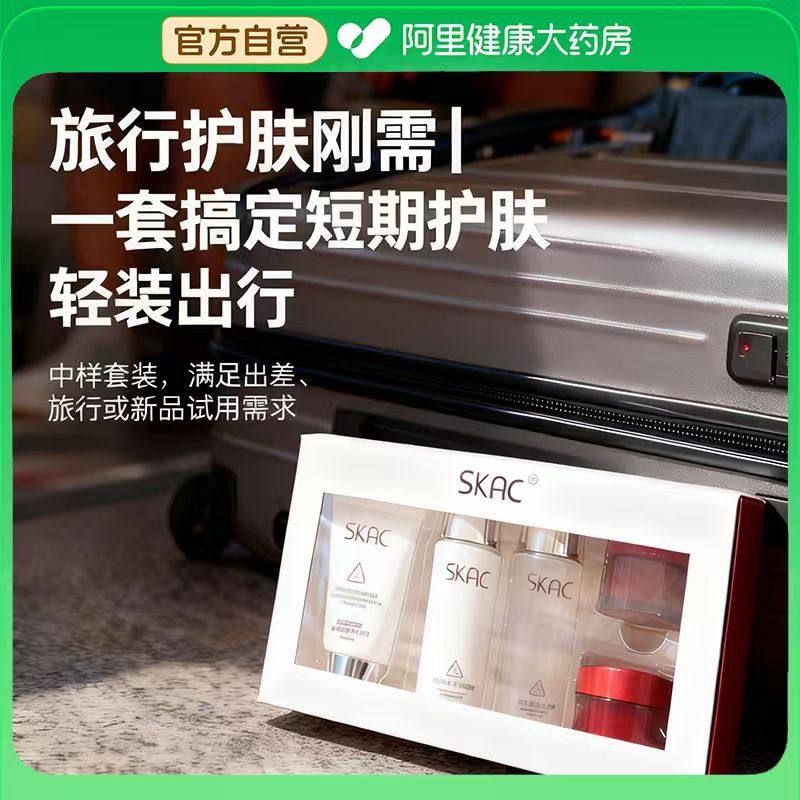 SKAC护肤便携旅行装温和保湿补水洗面奶面霜眼霜滋润嫩肤提亮肤色