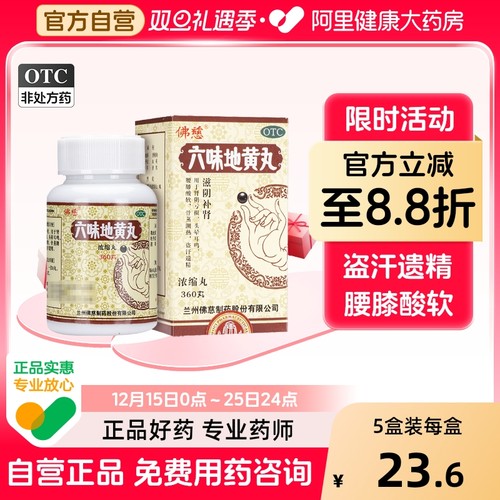【佛慈】六味地黄丸(浓缩丸)0.18g*360丸/盒腰膝酸软耳鸣头晕耳鸣