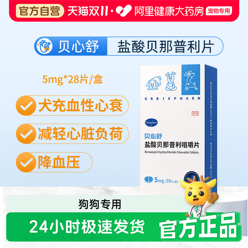 欧博方贝心舒f5盐酸贝那普利咀嚼片5mg宠物狗充血性心力衰竭降压