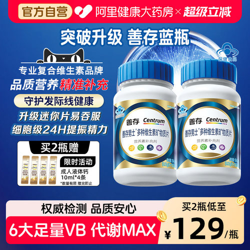 善存蓝瓶男女多种复合维生素B族矿物质钙锌硒b1b2b6礼盒官方旗舰