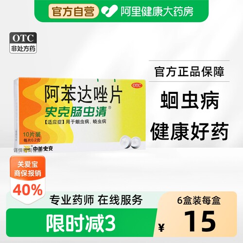 中美史克阿苯达唑片体内儿童原研成人打虫药肠虫清蛔虫蛲虫驱虫药 - 封面