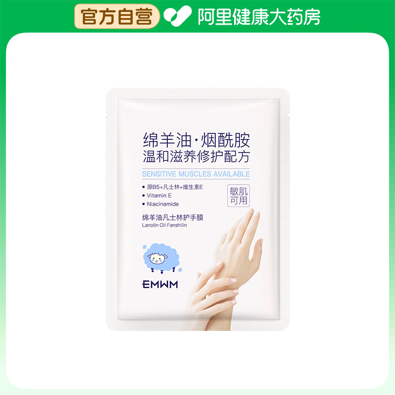EMWM【阿里健康自营】EMWM绵羊油凡士林护手膜35g/ 对