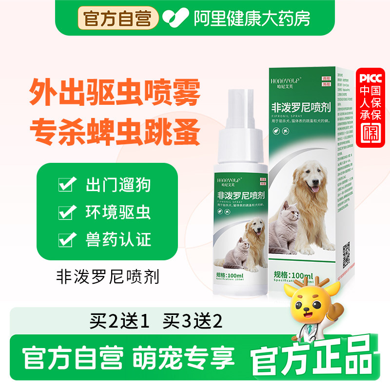 哈尼艾芙狗狗猫咪体外驱虫药宠物去跳蚤虱子蜱虫非泼罗尼喷雾喷剂