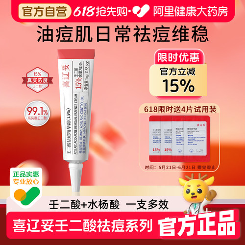 15%浓度]喜辽妥壬二酸祛痘精华霜控油黑头粉刺修复淡化痘印祛痘膏
