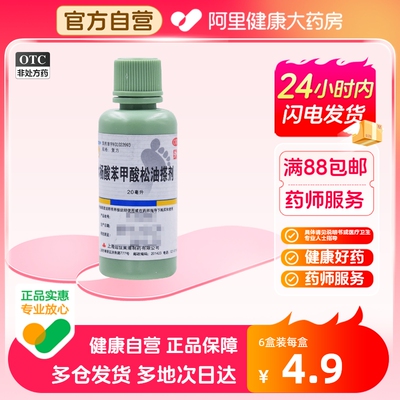 【信龙】水杨酸苯甲酸松油搽剂20ml/瓶皮炎脚气止痒足癣脚痒