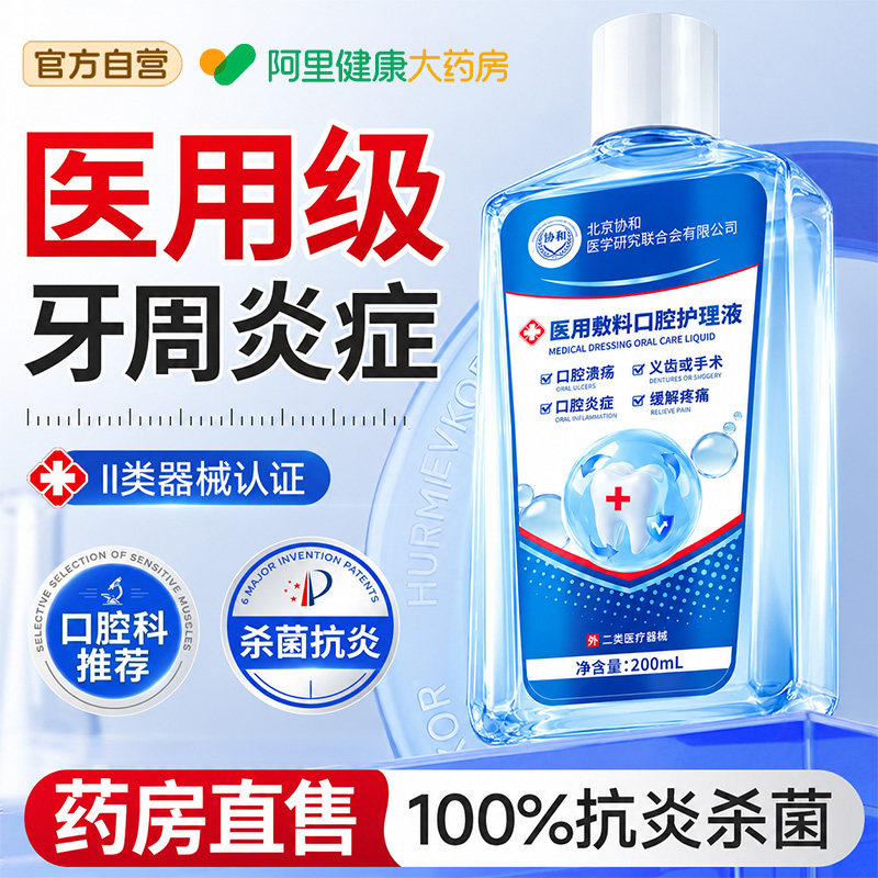 医用漱口水杀菌除口臭持久留香抗菌消炎牙龈肿痛牙周溃疡便携式
