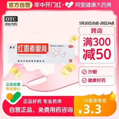 【恒久远】红霉素眼膏0.5%*2g*1支/盒结膜炎沙眼角膜炎睑缘炎眼睑炎