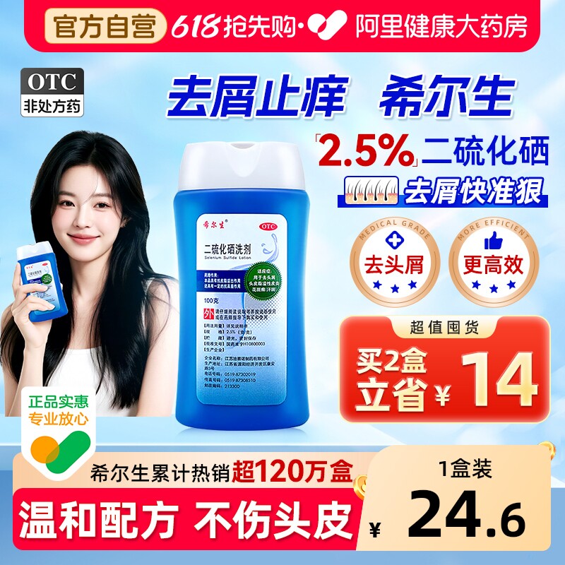 希尔生二硫化硒洗剂二硫化硒洗头水控油洗发水头皮屑专用洗发液