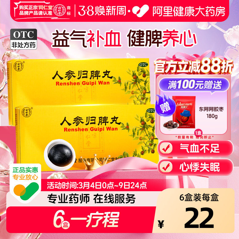 同仁堂人参归脾丸正品大蜜丸补气血健脾虚养血中药调理官方旗舰店