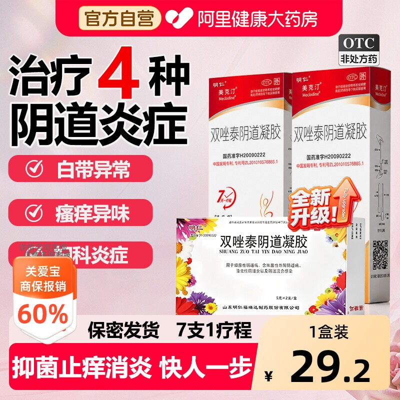 【自营】[明仁]双唑泰阴道凝胶0.16%3.2%4%*5g*1支/盒妇科炎症图片