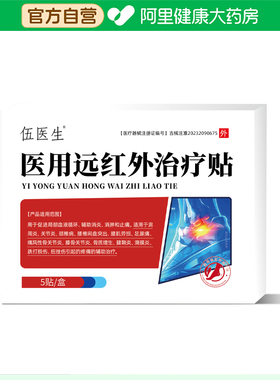 伍医生医用远红外治疗贴90mmx120mm