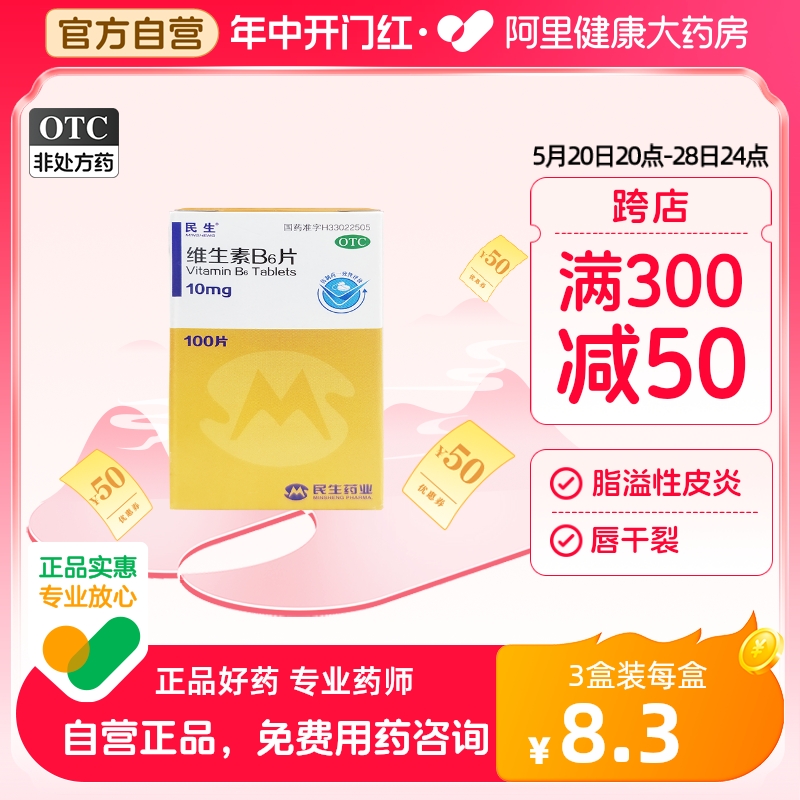 民生维生素B6片10mg*100片*1瓶/盒唇干裂脂溢性皮炎维生素b6缺乏 OTC药品/国际医药 维矿物质 原图主图