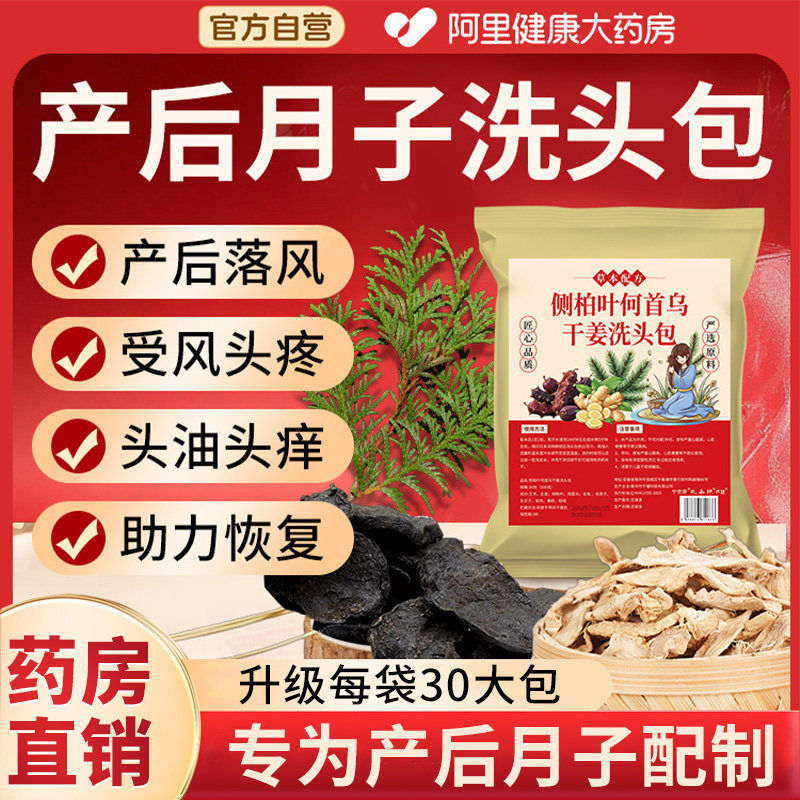 月子洗头药包侧柏叶何首乌中药材洗头包艾草干姜产后产妇养发护发