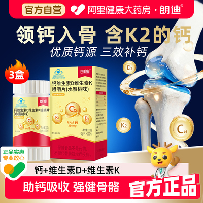 朗迪钙DK维生素D3K2咀嚼片成人中老年钙片正品100片3盒女性补钙