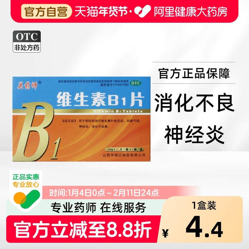 关药师维生素B1片脚气病口服助眠消化不良补充神经国药准字营养,OTC药品/国际医药,维矿物质,淘宝优惠券,粉丝福利购,淘宝优惠卷