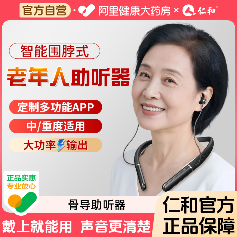 仁和骨传导助听器老人专用耳聋背