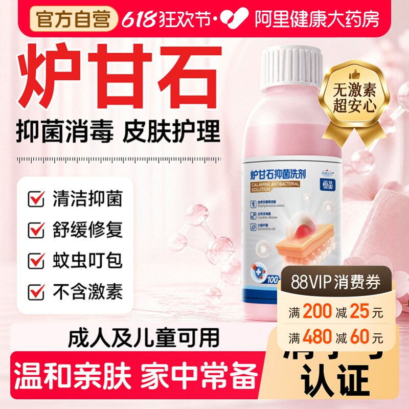 炉甘石抑菌洗剂儿童皮肤外用正品蚊虫叮咬无激素氧化锌官方旗舰店