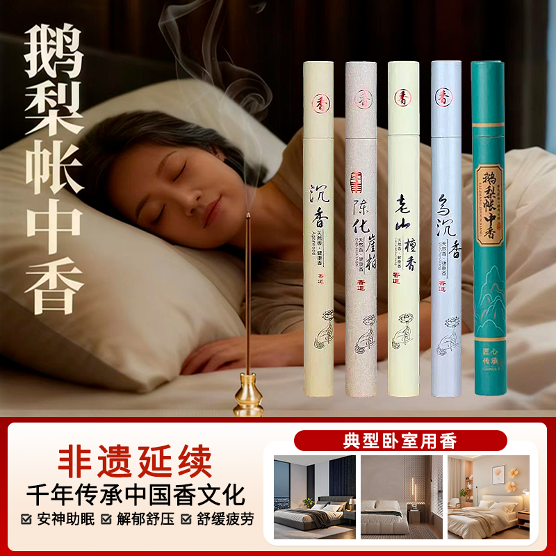 鹅梨帐中香沉香线香檀香熏香家用室内天然中式香薰卧室安神助眠香