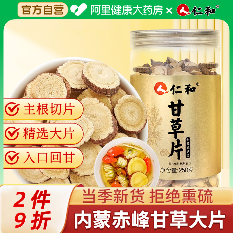 仁和甘草片官方旗舰店