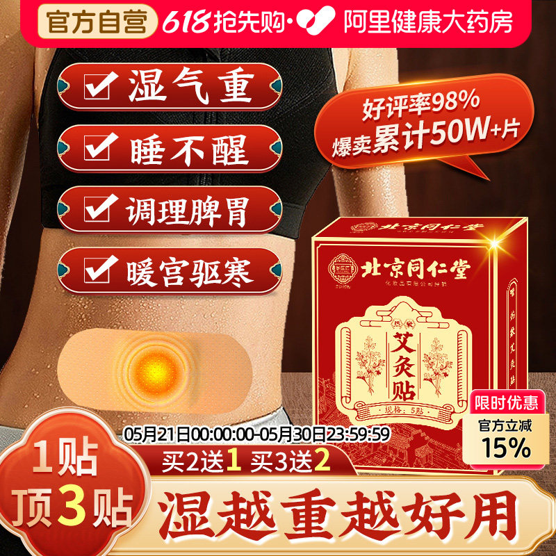 同仁堂艾灸贴艾草自发热暖宝宝热敷宫暖祛湿寒去湿排毒调理肚脐贴