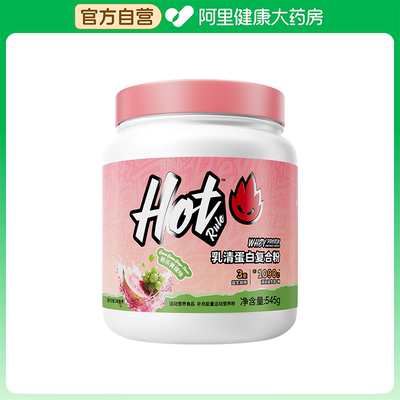 【阿里健康自营】Hot Rule 乳清蛋白复合粉（芭乐青提）545g/桶