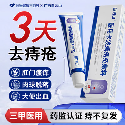 【白云山】无痛消球痔疮专用凝胶
