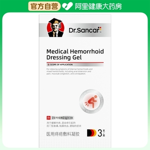 Dr.Sancar医用痔疮敷料凝胶5gx3支