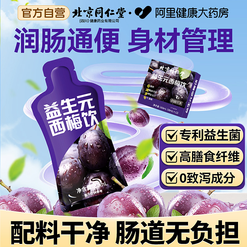 北京同仁堂西梅汁大餐救星益生元菌高膳食纤维果饮脂减肠清排宿便