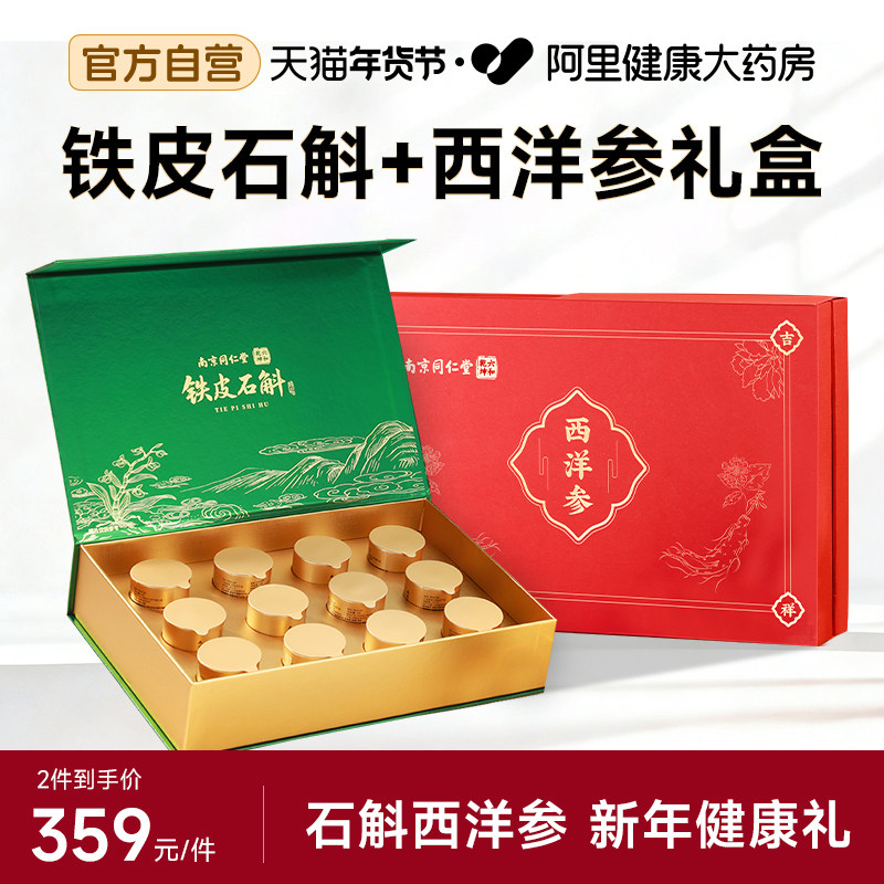 南京同仁堂霍山铁皮石斛年货礼盒装西洋参片送礼长辈新年礼物过年