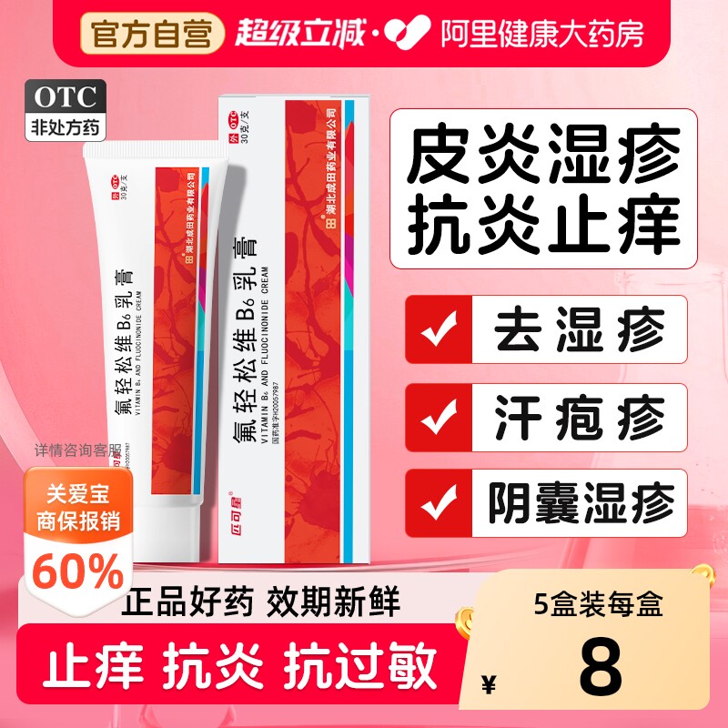 【自营】[匹可星]氟轻松维B6乳膏30g*1支/盒抗炎止痒润燥皮炎湿疹汗疱疹神经性皮炎图片