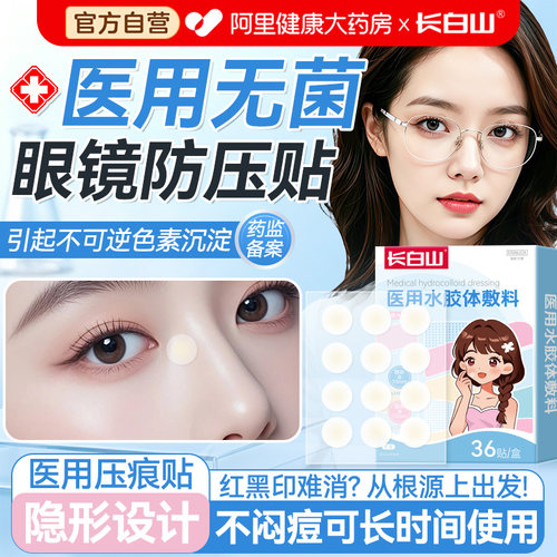 长白山鼻梁防压贴医用戴眼镜痕不压鼻梁贴神器水胶体敷料成人儿童