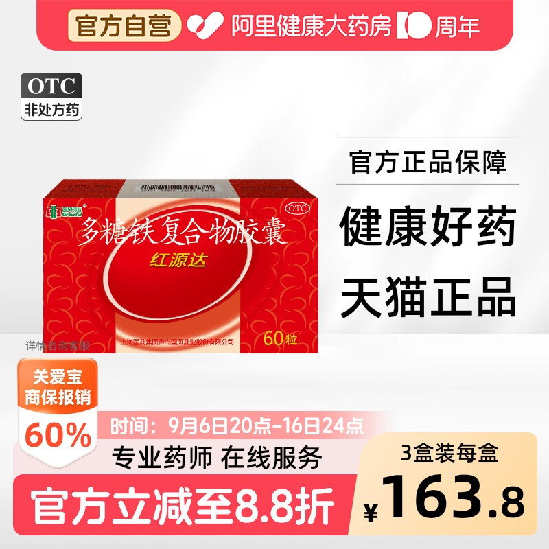 【自营】[国风]多糖铁复合物胶囊0.15g*60粒/盒⭐详情降价15%图片