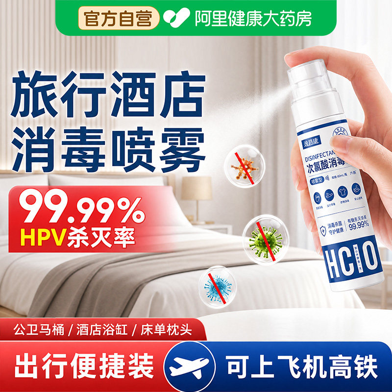 【阿里自营】次氯酸消毒液HPV甲流喷雾便携空气消毒酒店出差旅行