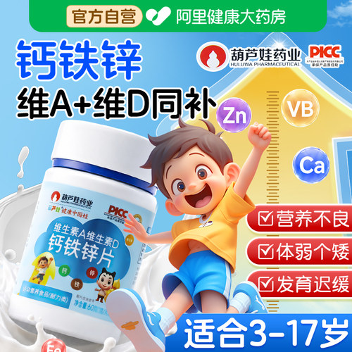 葫芦娃维生素A维生素D钙铁锌片儿童青少年钙片碳酸钙复合维生素b