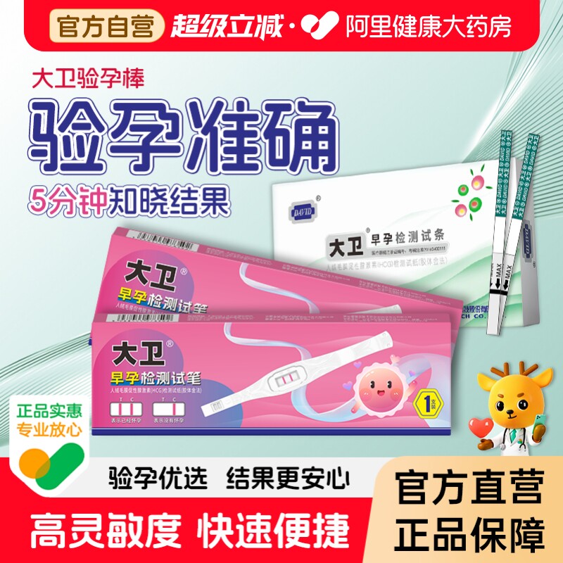 大卫验孕棒早孕试纸早早孕精准测试纸高精度测孕女测怀孕笔1支装