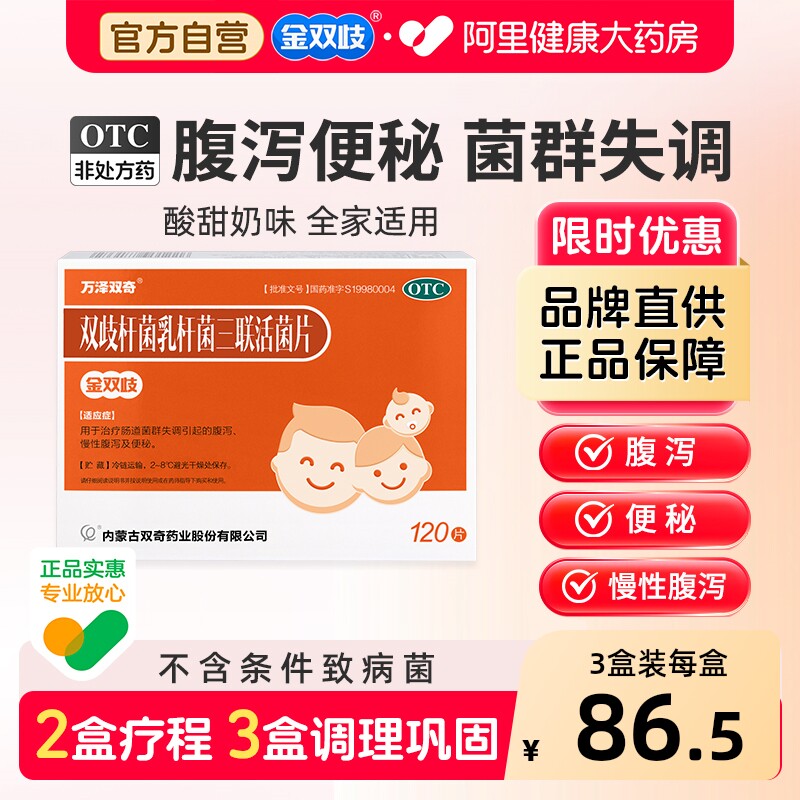 金双歧杆菌乳三联活菌片成人调理肠胃肠道便秘乳酸杆菌儿童益生菌