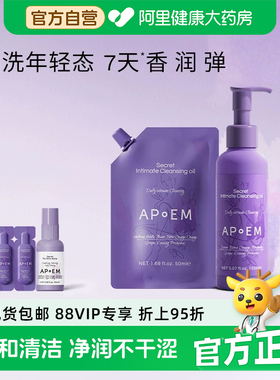 安诗悦APoEM隐觅葡萄籽私密浓缩精华清洁沐浴油私处清洁护理150ml
