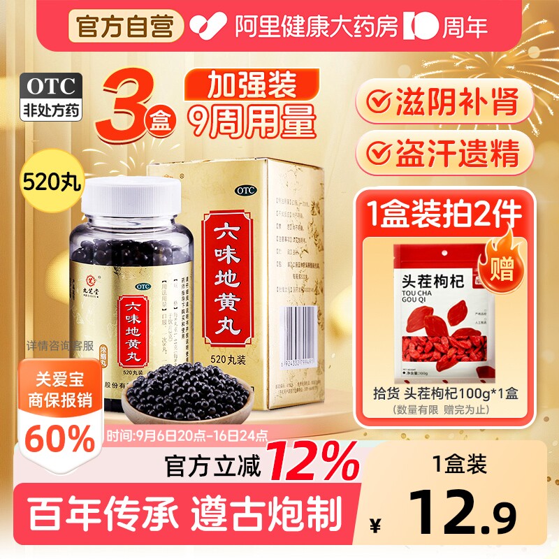 【自营】[九芝堂]六味地黄丸0.18g*520丸*1瓶/盒#百万单品#⭐肾虚腰膝酸软耳鸣遗图片